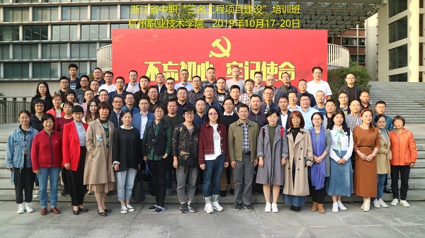 浙江省中职“三名工程项目建设”培训班.jpg