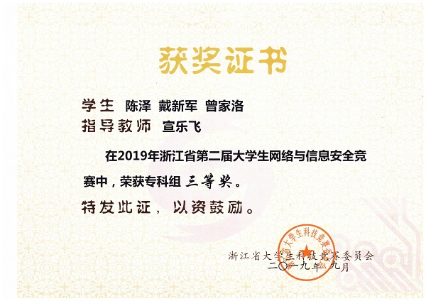 1573190911220451.jpg 2019浙江省第二届信息安全技术大赛三等奖.JPG
